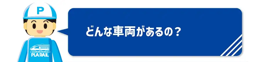 どんな車両があるの？