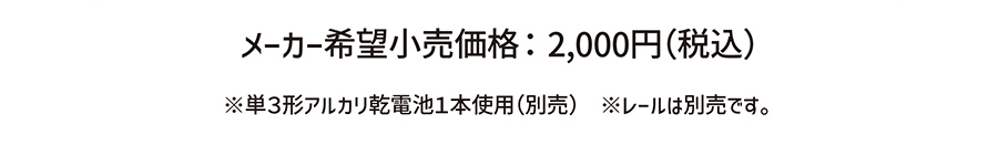 メーカー希望小売価格：2,000円(税込)