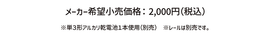 メーカー希望小売価格：2,000円(税込)