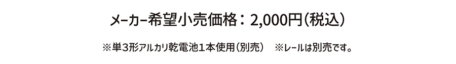 メーカー希望小売価格：2,000円(税込)