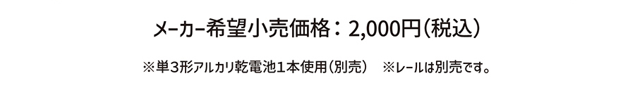 メーカー希望小売価格：2,000円(税込)
