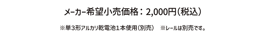 メーカー希望小売価格：2,000円(税込)