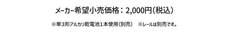 メーカー希望小売価格：2,000円(税込)