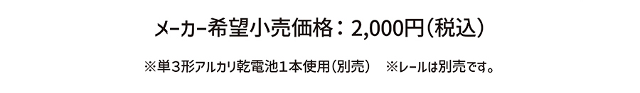 メーカー希望小売価格：2,000円(税込)