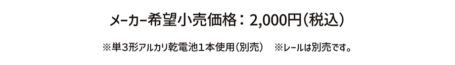 メーカー希望小売価格：2,000円(税込)