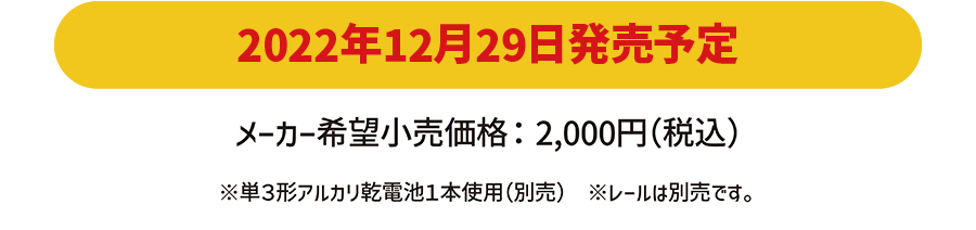 2022年12月29日発売予定｜メーカー希望小売価格：2,000円(税込)
