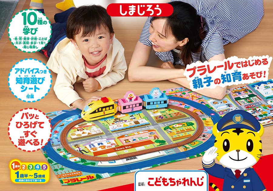 はじめての知育プラレール しまじろう｜プラレールではじめる親子の知育あそび！｜10種の学び｜アドバイスつき知育遊びシート付属｜パッとひろげてすぐ遊べる！｜こどもちゃれんじ