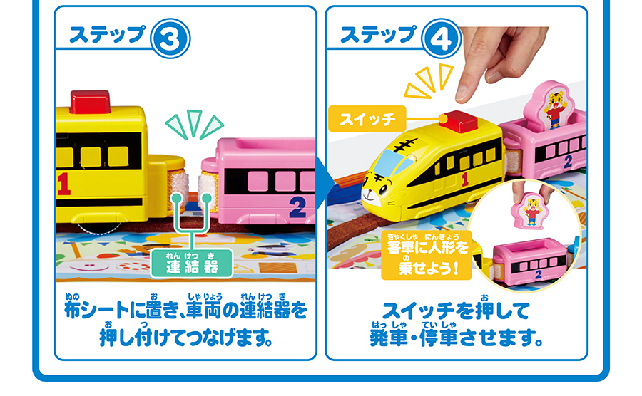 ステップ３｜布シートに置き、車両の連結器を押し付けてつなげます。ステップ４｜スイッチを押して発車・停車させます。