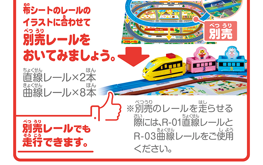 布シートのレールのイラストに合わせて別売レールをおいてみましょう。直線レール×２本 曲線レール×8本 別売レールでも走行できます。※別売のレールを走らせる際には、R-01直線レールとR-03曲線レールをご使用ください。