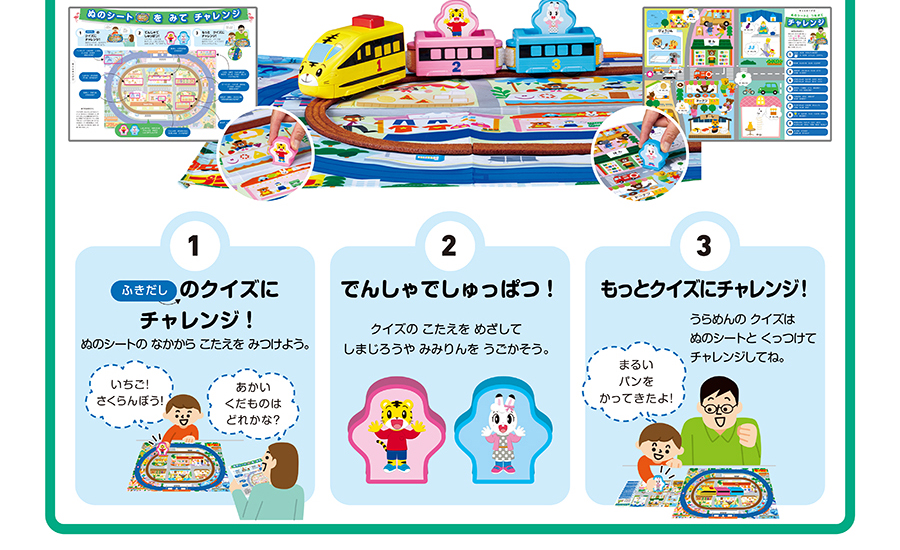（１）吹き出しのクイズにチャレンジ！ぬのシートのなかからこたえをみつけよう。｜（２）でんしゃでしゅっぱつ！クイズのこたえをめざしてしまじろうやみりりんをうごかそう｜（３）もっとクイズにチャレンジ！うらめんのクイズはぬのシートとくっつけてチャレンジしてね。