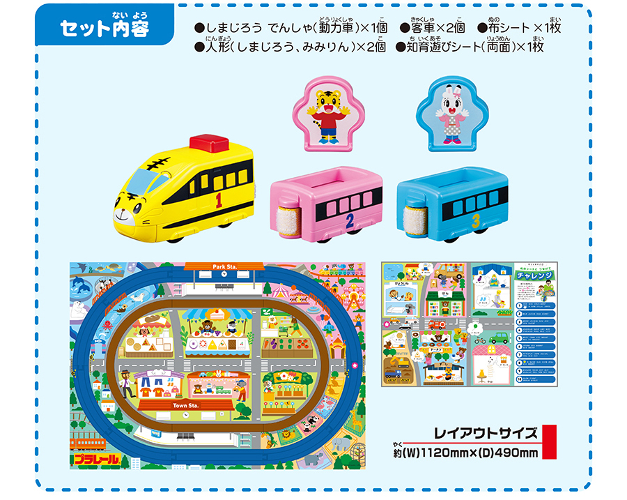 セット内容｜●しまじろう でんしゃ（動力車）×１個 ●客車×２個 ●布シート×1枚 ●人形（しまじろう、みみりん）×２個 ●知育遊びシート（両面）×１枚｜レイアウトサイズ 約（W）1120mm×（D）490mm