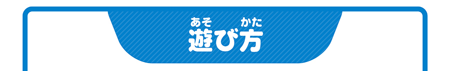 遊び方