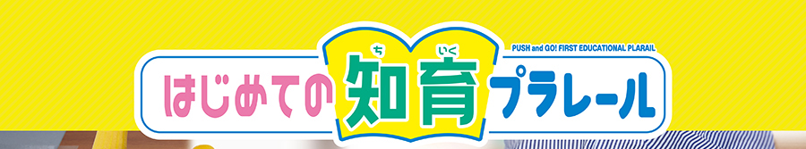 はじめての知育プラレール