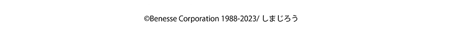 © Benesse Corporation 1988-2023／しまじろう