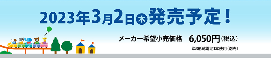 2023年3月2日（木）発売予定！メーカー希望小売価格6,050円（税込）｜単3形乾電池1本使用（別売）
