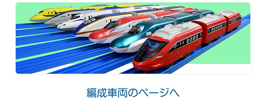 編成車両ラインナップはこちら！