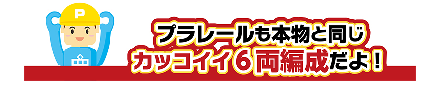プラレールも本物と同じカッコイイ6両編成だよ！