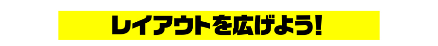 レイアウトを広げよう！