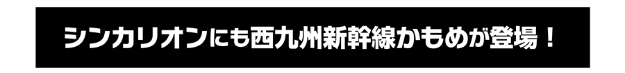 シンカリオンにも西九州新幹線かもめが登場！