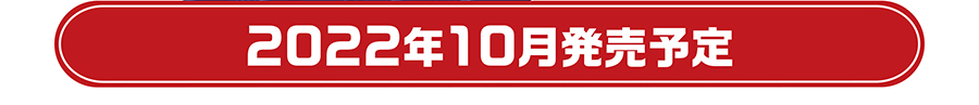 2022年10月発売