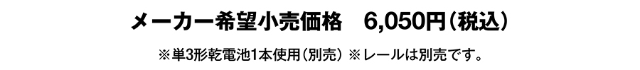 メーカー希望小売価格6,050円(税込)※単3乾電池1本使用(別売)※レールは別売です