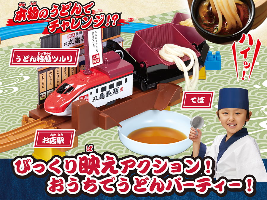 本物のうどんでチャレンジ!? 打ち立て！おとどけ！丸亀製麺×プラレール びっくり映えアクション！おうちでうどんパーティー