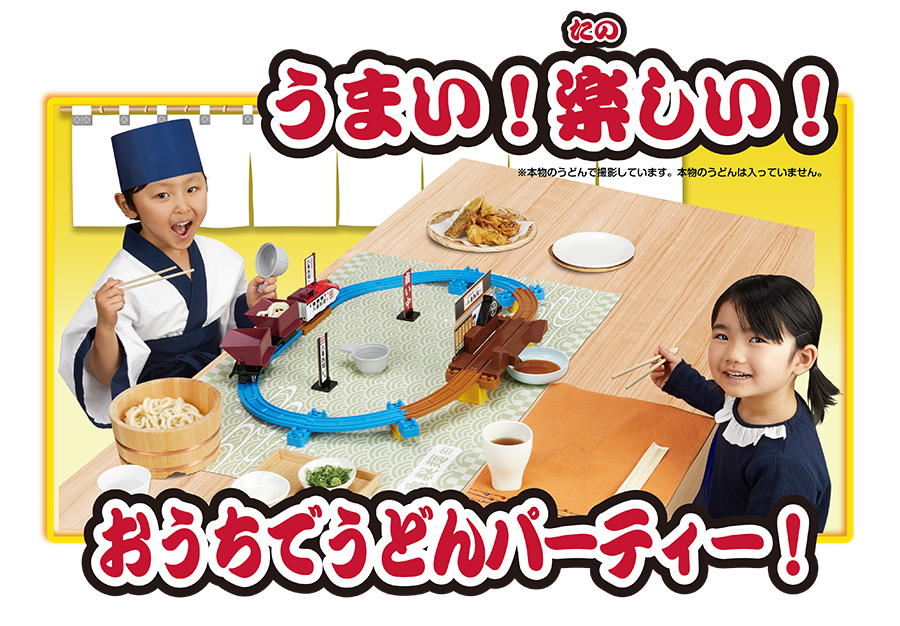 うまい！楽しい！おうちでうどんパーティー！※本物のうどんで撮影しています。本物のうどんは入っていません。