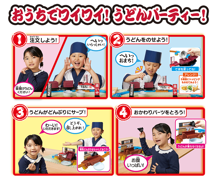 おうちでワイワイ！うどんパーティー！｜1 注文しよう！「釜揚げうどんください」「へいっいらっしゃい！」｜2 うどんをのせよう！「へいっおまち！」てぼを使ってね！アレンジ！3両目にトッピングものせてみよう！｜3 うどんがどんぶりにサーブ！「わーい！いただきます！」「どうぞ、召し上がれ！」専用どんぶりをセットしておこう！｜4 おかわりパーツをとろう！「お腹いっぱい！」うどんが落ちなくなるよ！