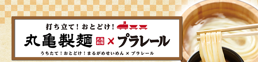 打ち立て！おとどけ！打ち立て！おとどけ！丸亀製麺×プラレール びっくり映えアクション！おうちでうどんパーティー