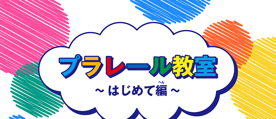 プラレール教室〜はじめて編〜