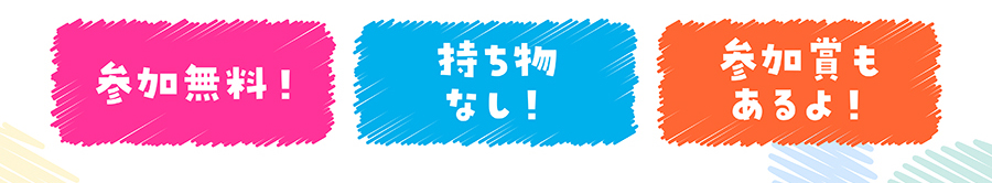 参加無料！　持ち物なし！　参加賞もあるよ！
