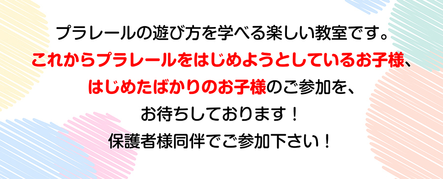 プラレールの遊び方を学べる楽しい教室です。保護者同伴でご参加下さい！