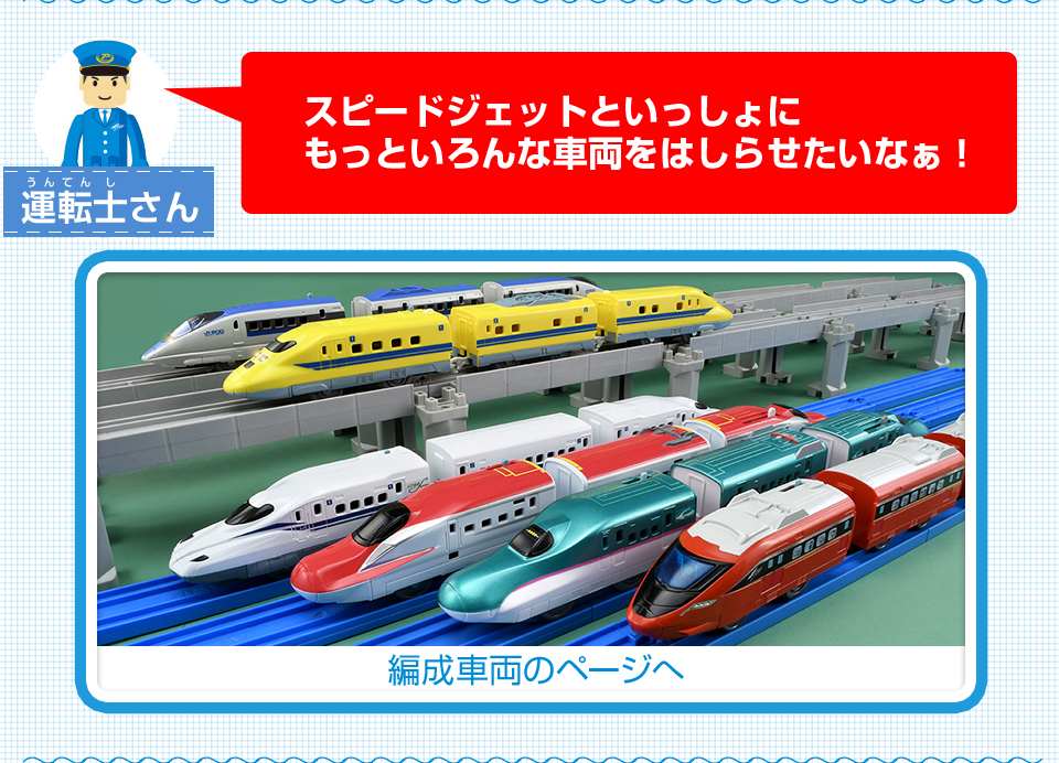 スピードジェットといっしょにもっといろんな車両をはしらせたいなあ！