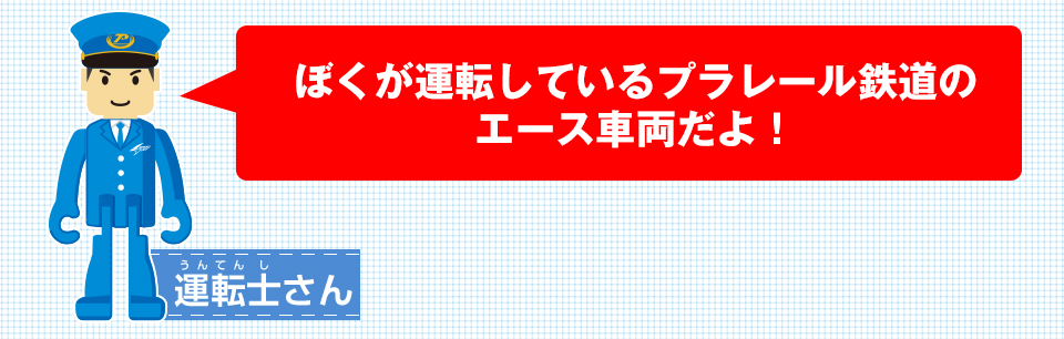 ぼくが運転しているプラレール鉄道のエース車両だよ！ 