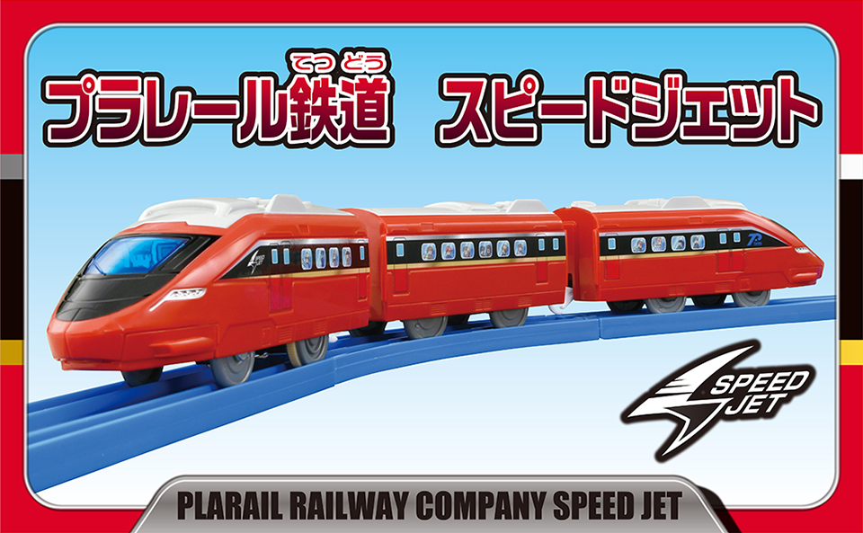 プラレール鉄道　スピードジェット