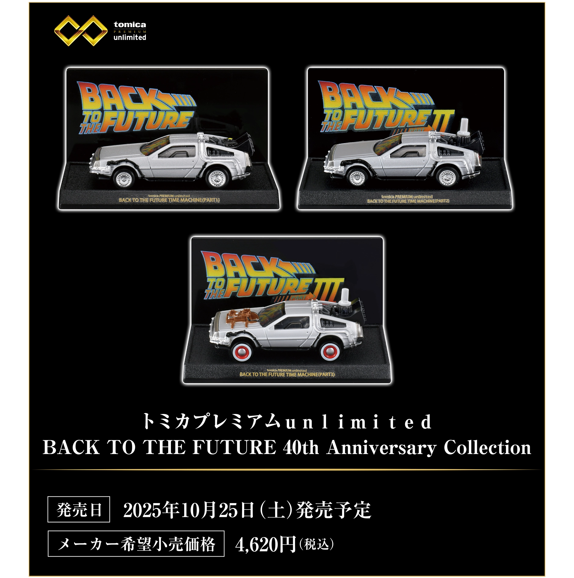 トミカプレミアムｕｎｌｉｍｉｔｅｄ BACK TO THE FUTURE 40th Anniversary Collection｜発売日：2025年10月25日(土)発売予定｜メーカー希望小売価格 4,620円（税込）