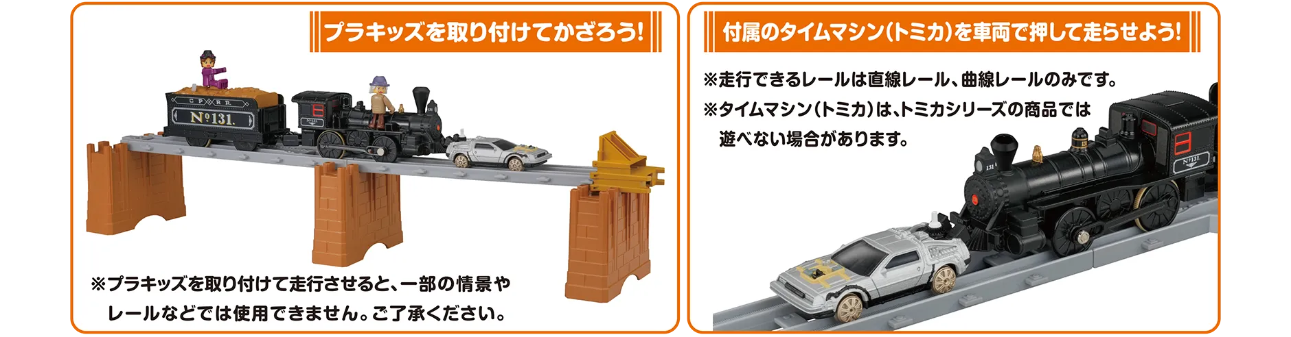 プラキッズを取り付けてかざろう！※プラキッズを取り付けて走行させると、一部の情景やレールなどでは使用できません。ご了承ください。｜付属のタイムマシン（トミカ）を車両で押して走らせよう！※走行できるレールは直線レール、曲線レールのみです。※タイムマシン（トミカ）は、トミカシリーズの商品では遊べない場合があります。