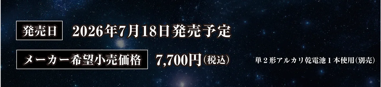 発売日：2026年7月18日発売予定｜メーカー希望小売価格：7,700円（税込）｜単2形アルカリ乾電池1本使用（別売）