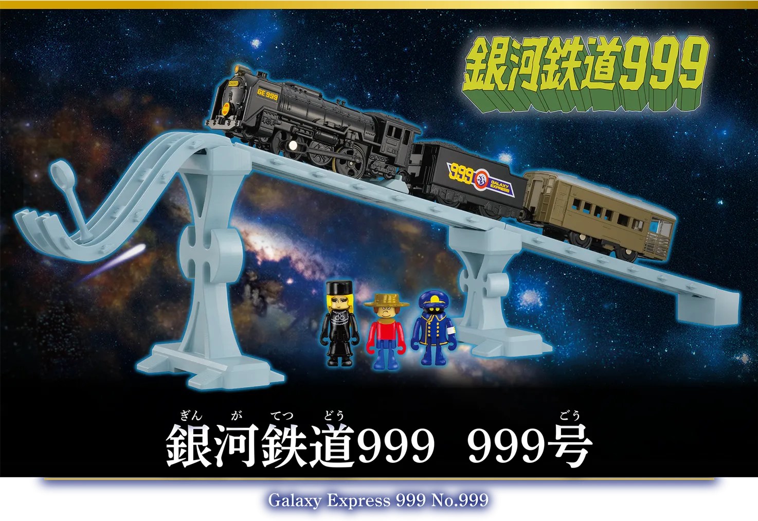 銀河鉄道999 999号｜Galaxy Express 999 No.999