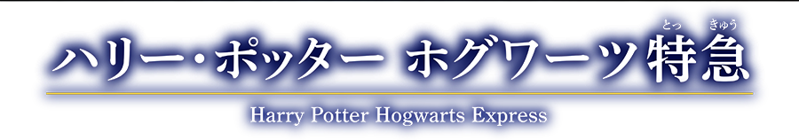 ハリー・ポッター ホグワーツ特急（Harry Potter Hogwarts Express）