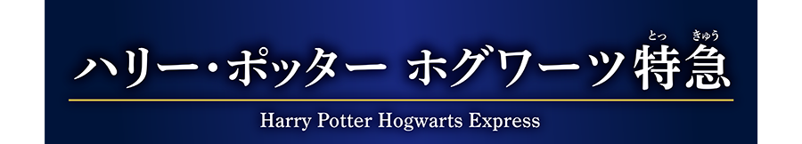 ハリー・ポッター ホグワーツ特急（Harry Potter Hogwarts Express）