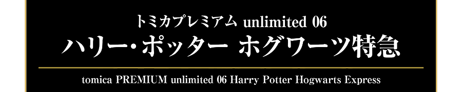 トミカプレミアムｕｎｌｉｍｉｔｅｄ 06 ハリー・ポッター ホグワーツ特急（tomica PREMIUM unlimited 06 Harry Potter Hogwarts Express）