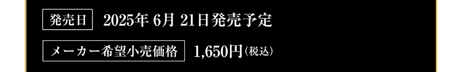 発売日：2025年6月21日発売予定｜メーカー希望小売価格：1,650円（税込）