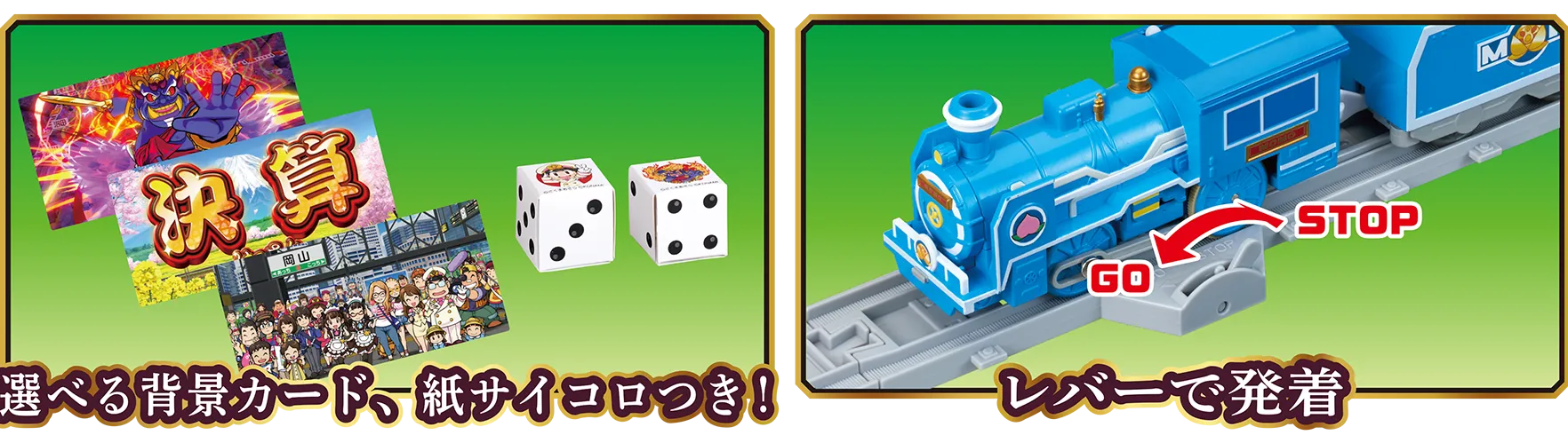 選べる背景カード、紙サイコロつき！｜レバーで発着