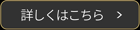 詳しくはこちら