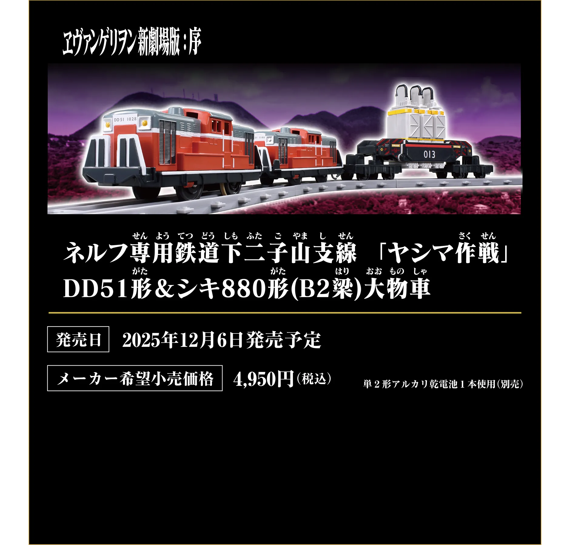 『ヱヴァンゲリヲン新劇場版：序 ネルフ専用鉄道下二子山支線「ヤシマ作戦」DD51形&シキ880形（B2梁）大物車』｜発売日：2025年12月6日発売予定｜メーカー希望小売価格：4,950円（税込）｜単2形アルカリ乾電池1本使用（別売）