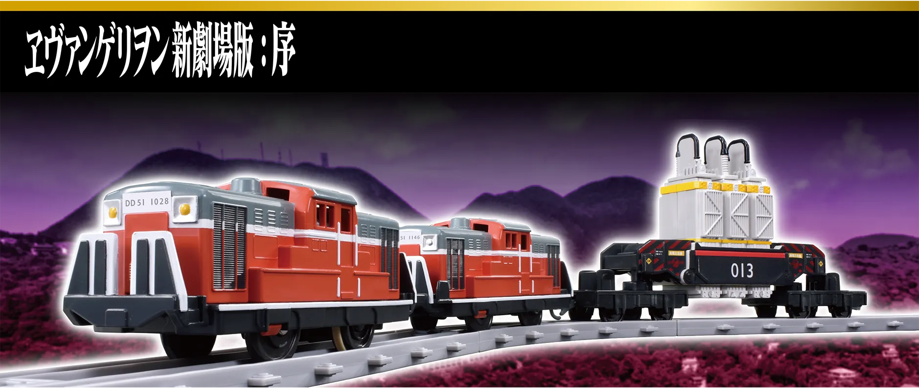 『ヱヴァンゲリヲン新劇場版：序 ネルフ専用鉄道下二子山支線「ヤシマ作戦」DD51形&シキ880形（B2梁）大物車』の写真