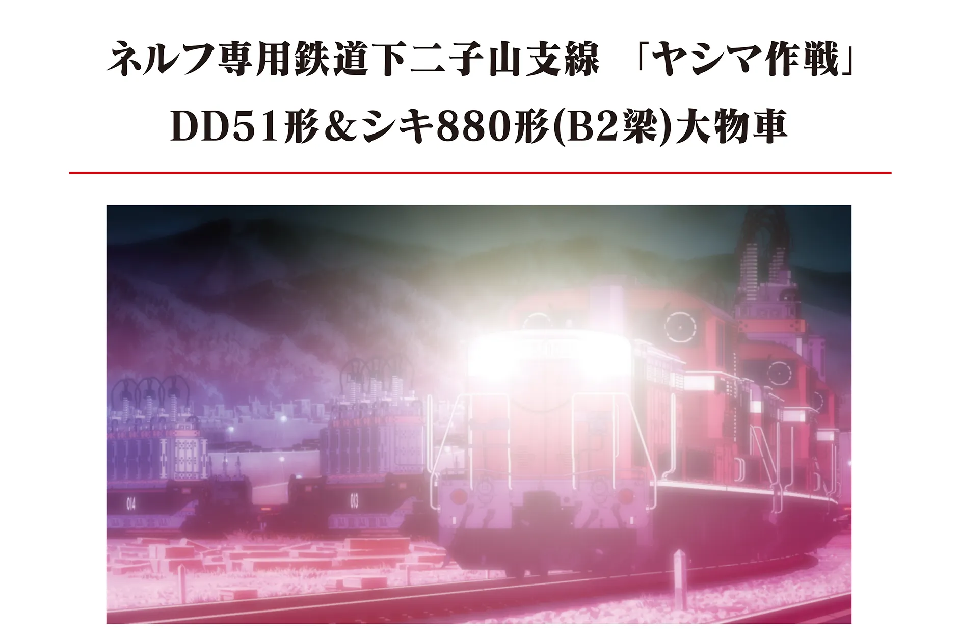 ネルフ専用鉄道下二子山支線「ヤシマ作戦」DD51形&シキ880形（B2梁）大物車