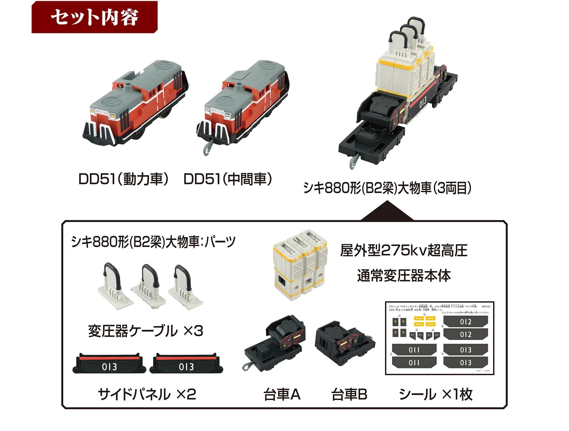 セット内容｜DD51（動力車）｜DD51（中間車）｜シキ880形（B2梁）大物車（3両目）＜ シキ880形（B2梁）大物車：パーツ ＞ 変圧器ケーブル・屋外型275Kv超高圧通常変圧器本体・サイドパネル×2・台車A・台車B・シール×1枚