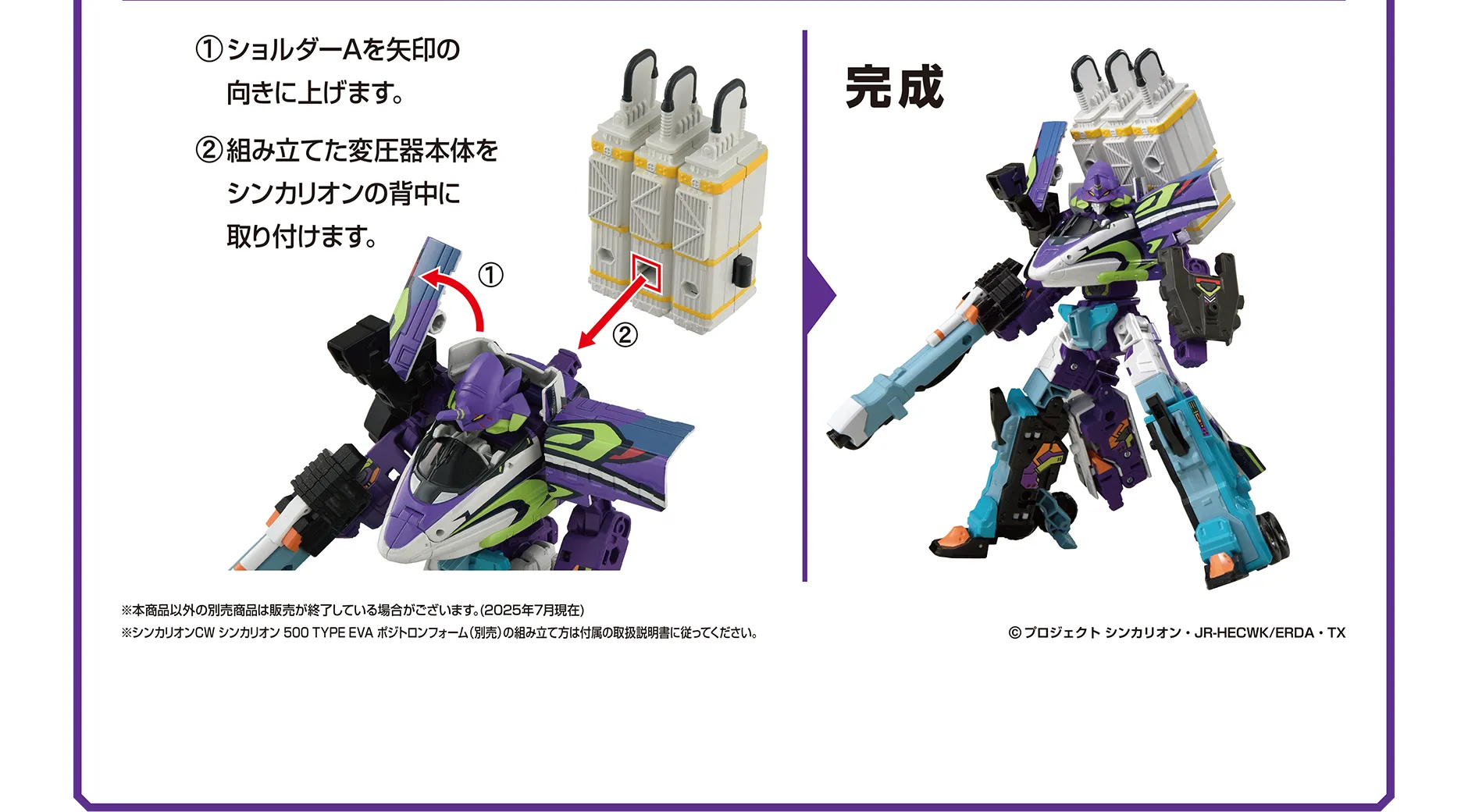 (1)ショルダーAを矢印の向きに上げます。(2)組み立てた変圧器本体をシンカリオンの背中に取り付けます。※本商品以外の別売商品は販売が終了している場合がございます。（2025年7月現在）｜完成！｜©︎プロジェクト シンカリオン・JR-HECWK／ERDA・TX
